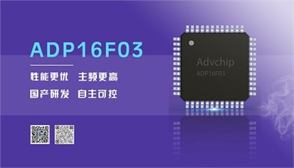 “芯”升級！進芯電子推出全新改進型16位DSP——ADP16F03